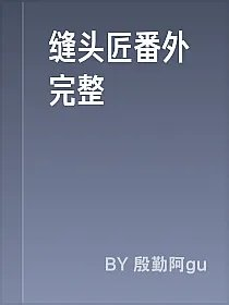 缝头匠番外完整