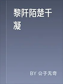 黎阡陌楚千凝