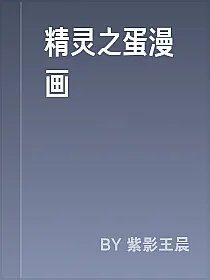 精灵之蛋漫画