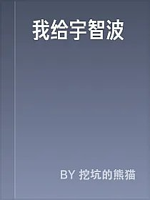我给宇智波