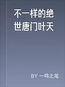不一样的绝世唐门叶天