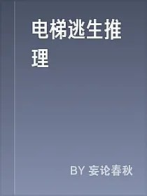 电梯逃生推理