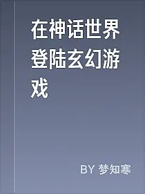 在神话世界登陆玄幻游戏