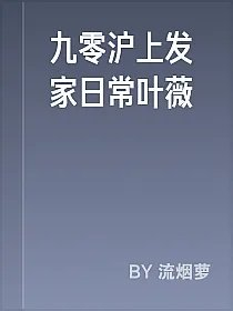 九零沪上发家日常叶薇