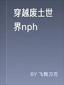 穿越废土世界nph