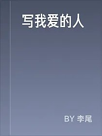 写我爱的人