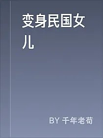 变身民国女儿