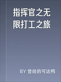 指挥官之无限打工之旅