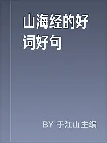 山海经的好词好句