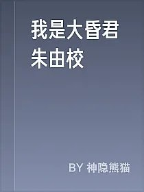 我是大昏君朱由校