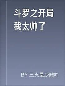 斗罗之开局我太帅了