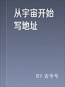 从宇宙开始写地址