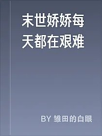 末世娇娇每天都在艰难