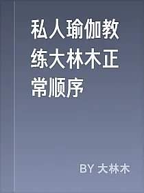 私人瑜伽教练大林木正常顺序