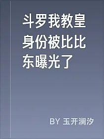 斗罗我教皇身份被比比东曝光了