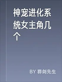 神宠进化系统女主角几个