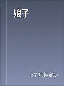 娘子