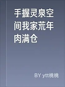 手握灵泉空间我家荒年肉满仓