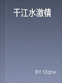千江水激情