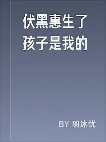 伏黑惠生了孩子是我的