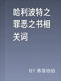 哈利波特之罪恶之书相关词