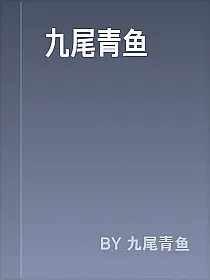 九尾青鱼