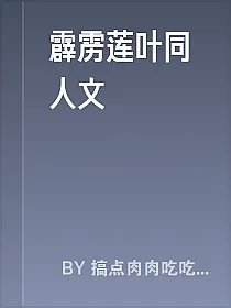 霹雳莲叶同人文