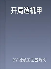 开局造机甲