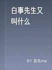白事先生又叫什么