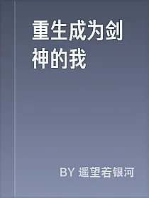 重生成为剑神的我