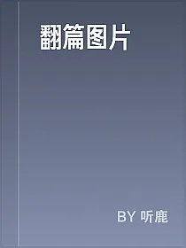 翻篇图片
