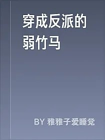 穿成反派的弱竹马