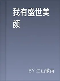 我有盛世美颜