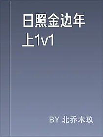 日照金边年上1v1