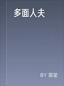 多面人夫