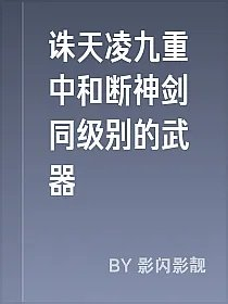 诛天凌九重中和断神剑同级别的武器