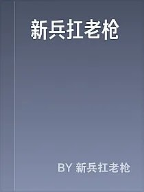 新兵扛老枪