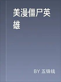 美漫僵尸英雄