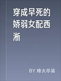 穿成早死的娇弱女配西淅