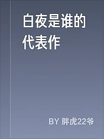 白夜是谁的代表作
