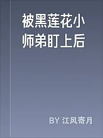 被黑莲花小师弟盯上后