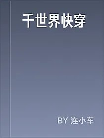 千世界快穿