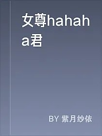 女尊hahaha君