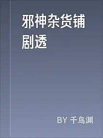 邪神杂货铺剧透
