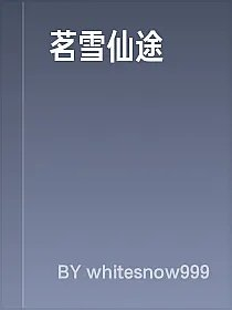 茗雪仙途