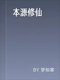 本源修仙