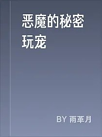 恶魔的秘密玩宠