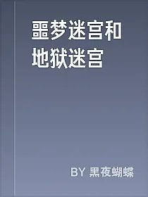 噩梦迷宫和地狱迷宫