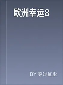 欧洲幸运8