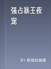 强占暴王夜宠